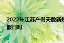 2022年江苏产假天数新规 江苏产假158天包括双休日和节假日吗 