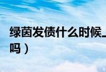 绿茵发债什么时候上市（投资者值得顶格申购吗）