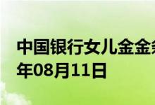 中国银行女儿金金条价格今天多少一克 2022年08月11日