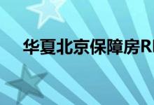 华夏北京保障房REIT询价将于12日举行