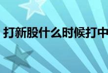 打新股什么时候打中签率高 打新股什么意思 