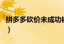 拼多多砍价未成功被起诉（官方最新回应来了）