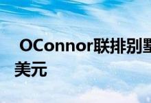  OConnor联排别墅售价比底价高出近80000美元 