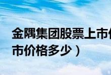 金隅集团股票上市价格（金隅集团601992上市价格多少）
