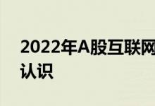 2022年A股互联网金融股票龙头股一览带你认识