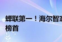 蝉联第一！海尔智家登中国轻工科技百强企业榜首