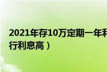 2021年存10万定期一年利息多少钱（2021年存定期哪个银行利息高）