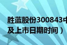 胜蓝股份300843中签率与中签号查询（缴费及上市日期时间）
