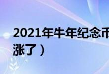 2021年牛年纪念币价格行情（牛年纪念币又涨了）