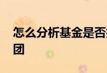 怎么分析基金是否抱团 散户如何应对基金报团