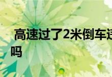 高速过了2米倒车违章不高速倒车一定被拍到吗 