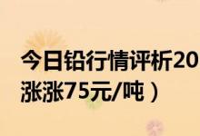 今日铅行情评析2020-12-16（铅现货报价上涨涨75元/吨）