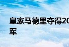 皇家马德里夺得2022-23赛季欧洲超级杯冠军