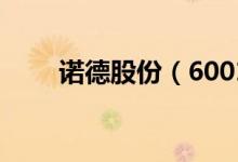 诺德股份（600110）十大流通股东
