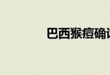 巴西猴痘确诊病例达2415例