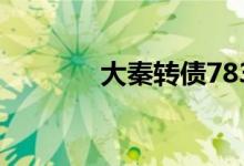 大秦转债783006值得投资吗