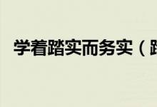 学着踏实而务实（踏实而务实是什么意思）