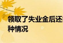 领取了失业金后还能交社保吗 需要分以下两种情况 