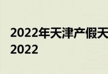 2022年天津产假天数新规 天津育儿假多少天2022 