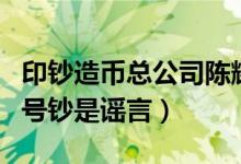 印钞造币总公司陈耀明究竟因何被查（私印同号钞是谣言）