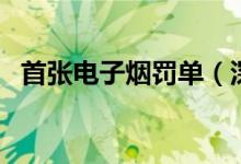 首张电子烟罚单（深圳加大力度全面控烟）