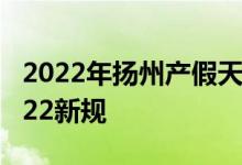 2022年扬州产假天数新规 扬州产假多少天2022新规 