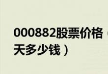 000882股票价格（华联股份000882股票今天多少钱）