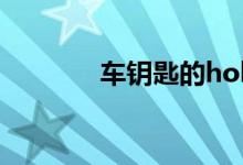 车钥匙的hold键是什么功能 