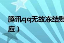 腾讯qq无故冻结账号怎么回事（腾讯如何回应）
