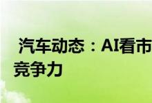  汽车动态：AI看市场数据解读奔驰E级的产品竞争力 