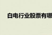 白电行业股票有哪些（白电概念股一览）