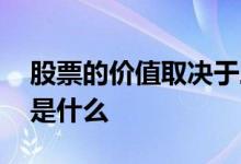 股票的价值取决于三个核心因素 股票的价值是什么 