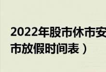 2022年股市休市安排表一览（2022年元旦股市放假时间表）