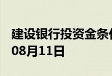 建设银行投资金条价格今天多少一克 2022年08月11日