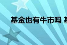 基金也有牛市吗 基金也有牛市和熊市吗