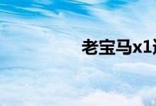 老宝马x1遥控器换电池 
