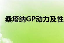 桑塔纳GP动力及性能怎么样是否值得入手 