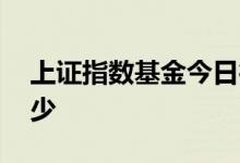 上证指数基金今日行情 上证指数基金代码多少