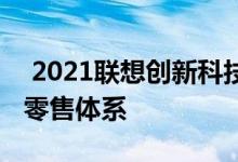  2021联想创新科技大会构建未来全新智生活零售体系 