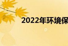 2022年环境保护概念龙头股汇总