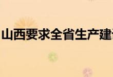 山西要求全省生产建设煤矿增设完善视频监控