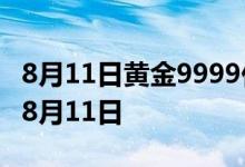 8月11日黄金9999价格今天多少一克 2022年8月11日