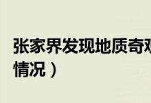张家界发现地质奇观天坑心湖在哪（具体什么情况）