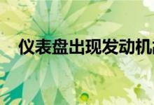  仪表盘出现发动机故障指示灯是怎么回事 