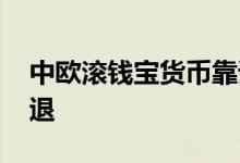 中欧滚钱宝货币靠谱吗 中欧滚钱宝货币怎么退