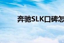  奔驰SLK口碑怎么样 车主真实感受 