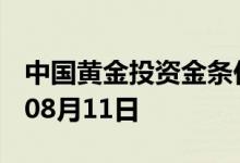 中国黄金投资金条价格今天多少一克 2022年08月11日