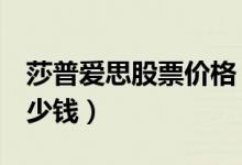 莎普爱思股票价格（莎普爱思603168现在多少钱）