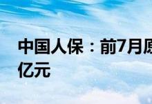 中国人保：前7月原保险保费收入为4160.33亿元