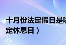 十月份法定假日是哪几天（十月份有几天是法定休息日）